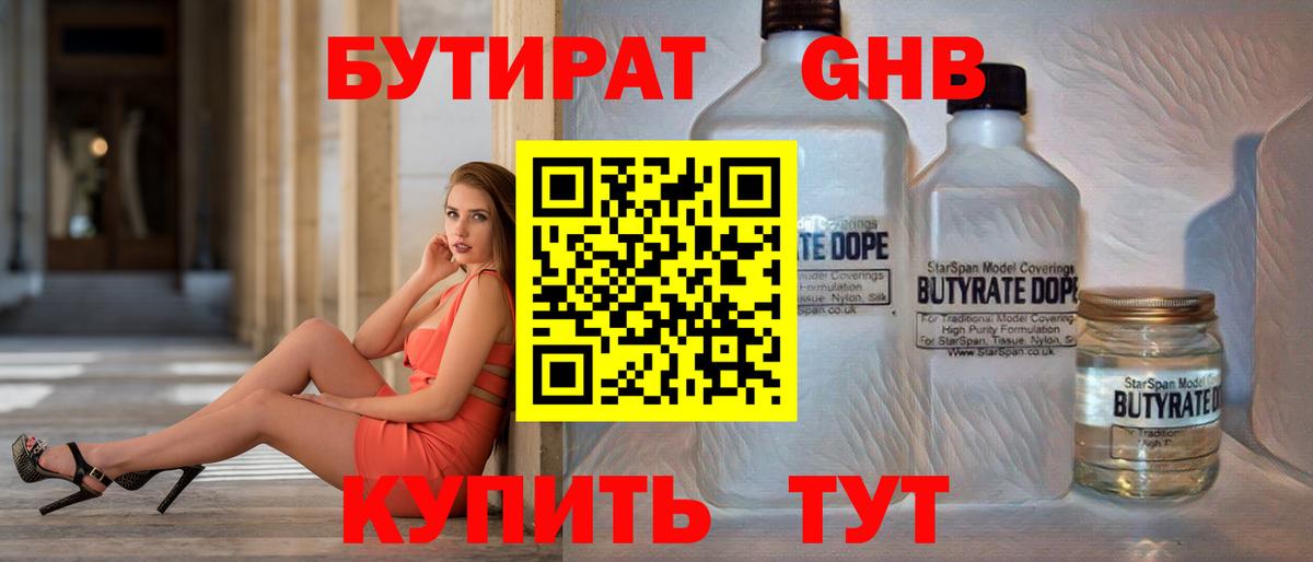БУТИРАТ жидкий экстази Елабуга